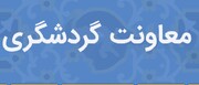 گردشگری کرمان بدون معاون؛ تناقضی در مسیر توسعه