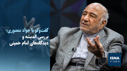ویدیو/منصوری: اندیشه‌های امام راحل در چین، فرانسه، اسرائیل و آمریکا مطالعه می‌شود