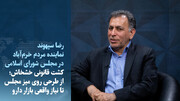 ویدیو/ کشت قانونی خشخاش؛ از طرح روی میز مجلس تا نیاز واقعی بازار دارو