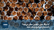 ویدیو/ آیا سیگار بدون نیکوتین ممکن می‌شود؟ دانشمندان به پاسخ نزدیک شدند