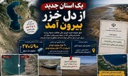 یک استان جدید از دل خزر بیرون آمده