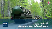 ویدیو/ اولتیماتومِ سرخِ ژوئن؛ رزمایشِ اتمی ناگهانی مسکو در مرزهای ناتو