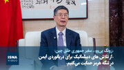 ویدیو/ «از تلاش های دیپلماتیک برای دریانوردی ایمن در تنگه هرمز حمایت می‌کنیم»