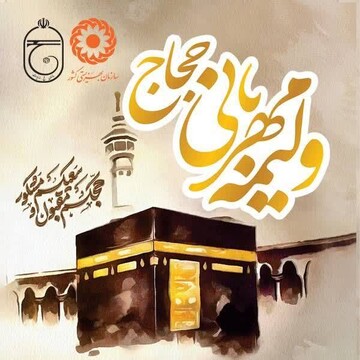 اجرای پویش ولیمه مهربانی حجاج در همدان