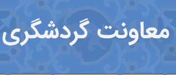 گردشگری کرمان بدون معاون؛ تناقضی در مسیر توسعه
