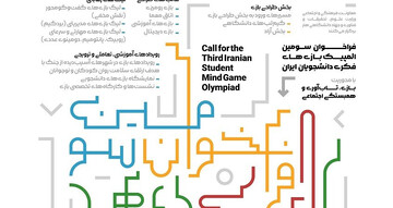 رونمایی از پوستر سومین رویداد ملی المپیک بازی‌های فکری دانشجویان ایران