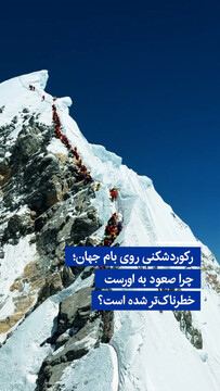 ویدیو/ رکوردشکنی روی بام جهان؛ چرا صعود به اورست خطرناک‌تر شده است؟