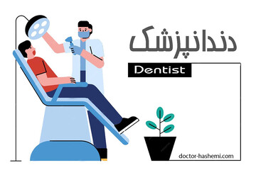 دکتر دندانپزشک خوب را چطور انتخاب کنیم؟
