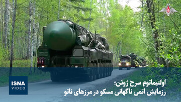 ویدیو/ اولتیماتومِ سرخِ ژوئن؛ رزمایشِ اتمی ناگهانی مسکو در مرزهای ناتو