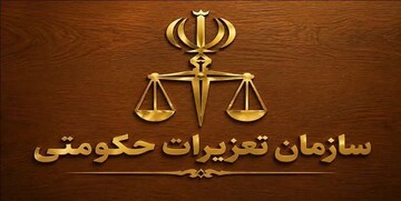 بازگشت ارز به بیت‌المال با حکم تعزیرات حکومتی کهگیلویه و بویراحمد