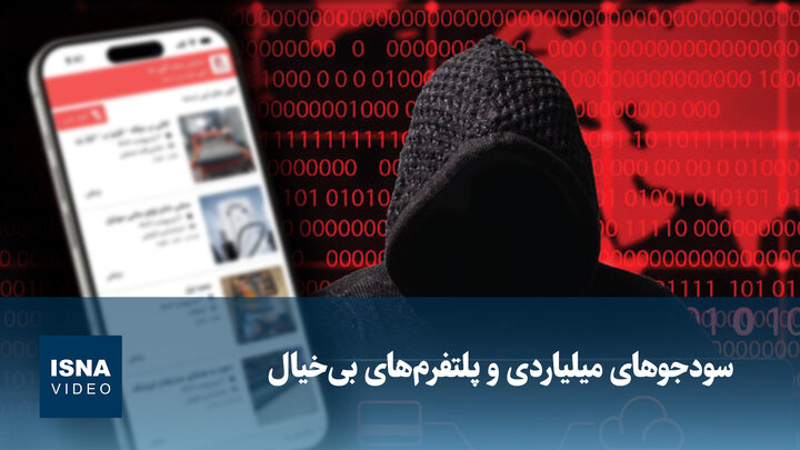 ویدیو/ سودجوهای میلیاردی و پلتفرم‌های بی‌خیال