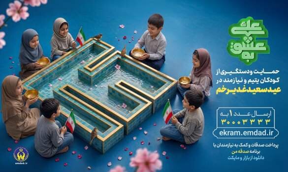 دو پویش‌ جدید برای کمک به سفره نیازمندان و ایتام + روش‌های کمک مردم