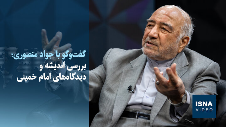 ویدیو/منصوری: اندیشه‌های امام راحل در چین، فرانسه، اسرائیل و آمریکا مطالعه می‌شود