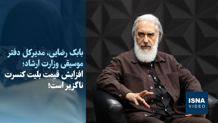 ویدیو/ افزایش قیمت بلیت کنسرت‌ ناگزیر است!