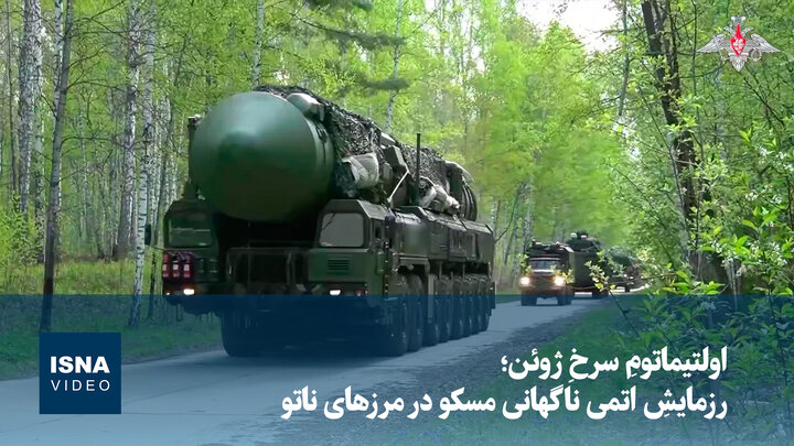 ویدیو/ اولتیماتومِ سرخِ ژوئن؛ رزمایشِ اتمی ناگهانی مسکو در مرزهای ناتو