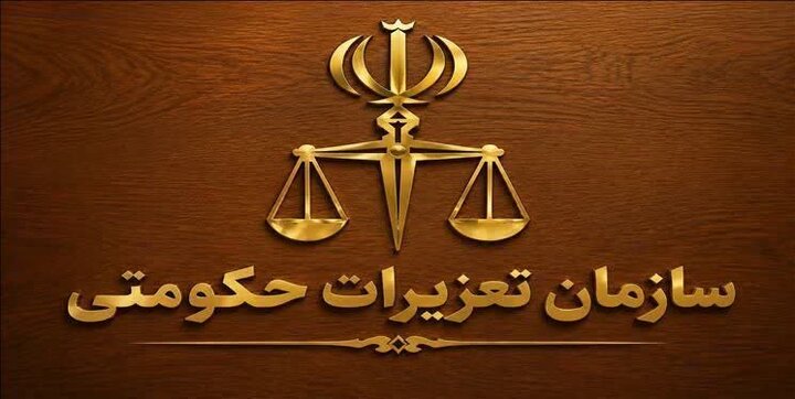 بازگشت ارز به بیت‌المال با حکم تعزیرات حکومتی کهگیلویه و بویراحمد