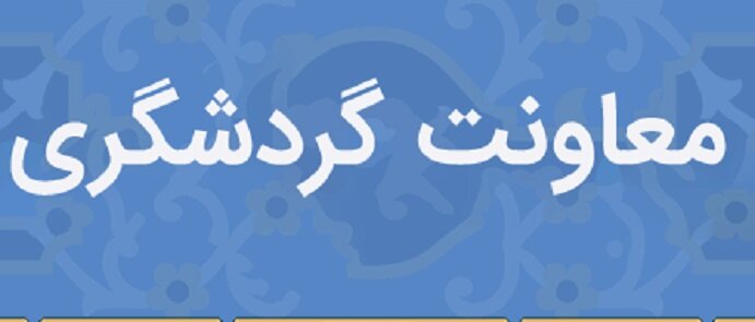 گردشگری کرمان بدون معاون؛ تناقضی در مسیر توسعه