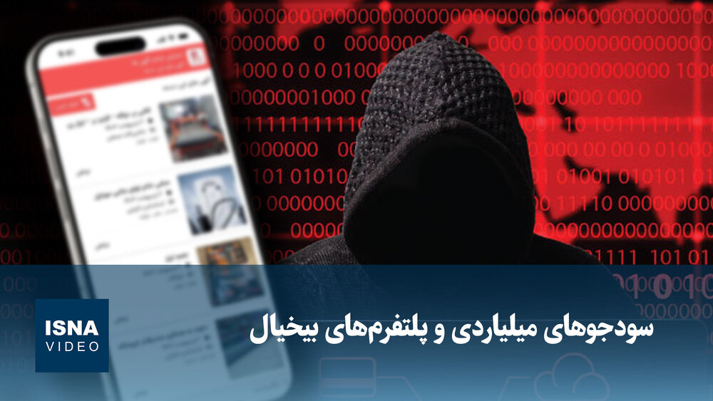 ویدیو/ سودجوهای میلیاردی و پلتفرم‌های بی‌خیال