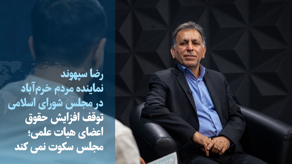 نماینده مجلس: توقف افزایش حقوق اعضای هیات علمی؛ مجلس سکوت نمی‌کند