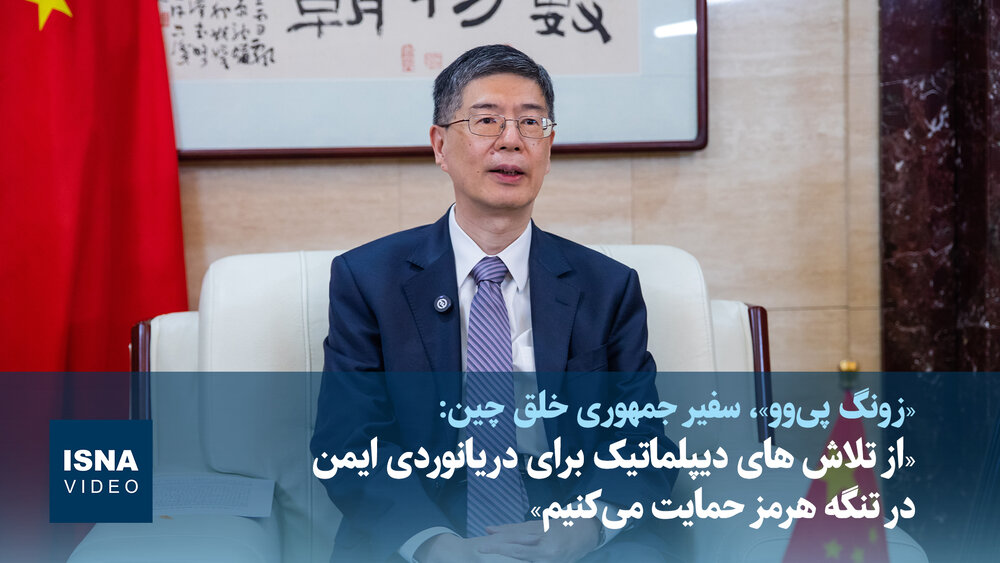 ویدیو/ «از تلاش های دیپلماتیک برای دریانوردی ایمن در تنگه هرمز حمایت می‌کنیم»