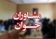 نخستین شبکه یکپارچه مشاوران جوان فرمانداری‌های سیستان و بلوچستان شکل گرفت