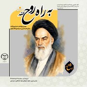 دومین ویژه‌نامه «به راه روح‌الله» منتشر شد