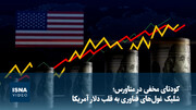 ویدیو/ کودتای مخفی در متاورس؛ شلیک غول‌های فناوری به قلب دلار آمریکا
