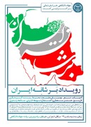 برگزاری رویداد فرهنگی اجتماعی «برشانه ایران» در اسفراین 