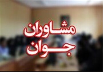 نخستین شبکه یکپارچه مشاوران جوان فرمانداری‌های سیستان و بلوچستان شکل گرفت