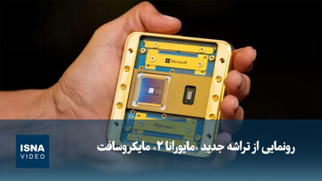 رونمایی از تراشه «مایارونا ۲» مایکروسافت