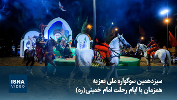 ویدیو/ سیزدهمین سوگواره ملی تعزیه همزمان با ایام رحلت امام خمینی(ره)