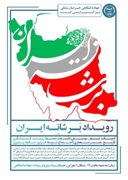برگزاری رویداد فرهنگی اجتماعی «برشانه ایران» در اسفراین 