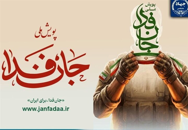 پویش «جان‌ فدا» محاسبات دشمن را برهم زد
