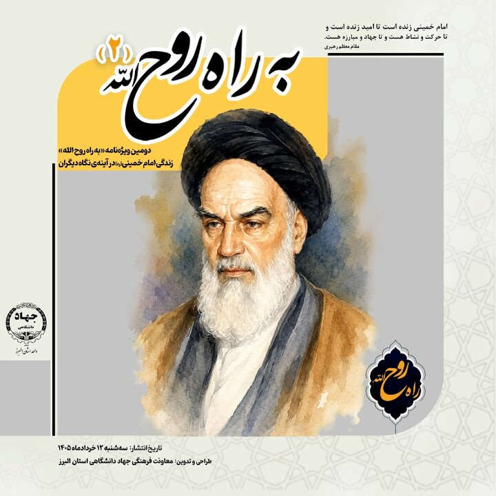 دومین ویژه‌نامه «به راه روح‌الله» منتشر شد