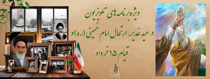 ویژه‌برنامه‌های تلویزیون در مناسب‌های پیش‌رو/ پوشش «مهمانی کیلومتری غدیر» با ۱۰۰ دوربین