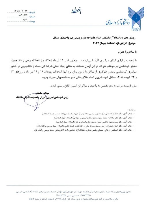 تغییر تاریخ امتحانات پایان ترم دانشگاه آزاد