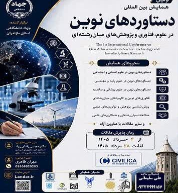 &nbsp;مازندران میزبان همایش بین‌المللی «دستاوردهای نوین در علوم، فناوری و مطالعات میان‌رشته‌ای»
