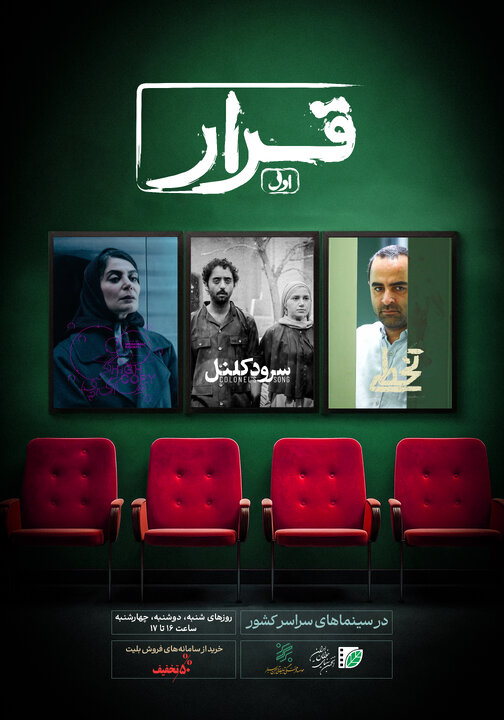 از مهمانان خاص تئاترشهر تا ماجرای «قرار»