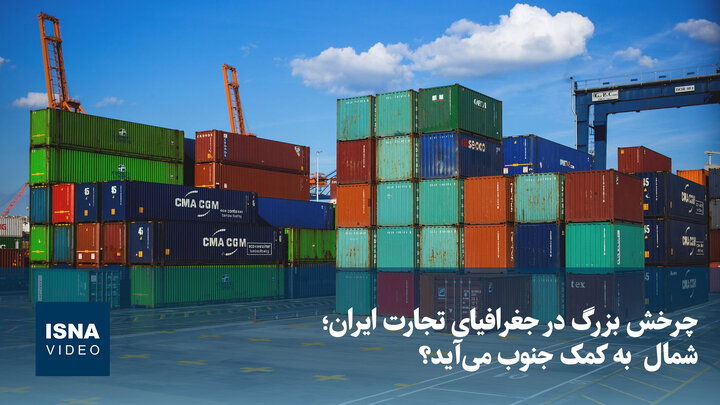 ویدیو/ چرخش بزرگ در جغرافیای تجارت ایران؛ شمال  به کمک جنوب می آید؟