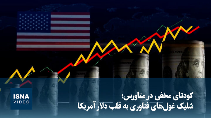 ویدیو/ کودتای مخفی در متاورس؛ شلیک غول‌های فناوری به قلب دلار آمریکا