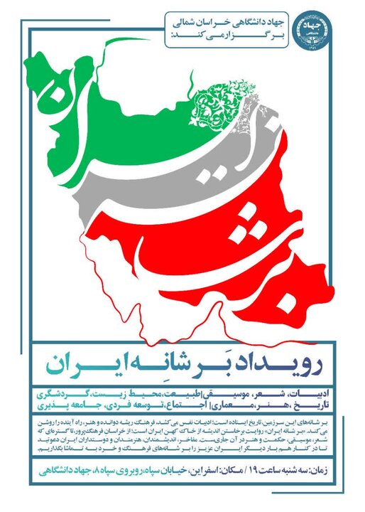 برگزاری رویداد فرهنگی اجتماعی «برشانه ایران» در اسفراین 