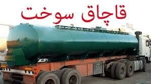 کشف بیش از ۱۶ هزار لیتر سوخت قاچاق در ری؛ متخلف به پرداخت ۱۷ میلیارد ریال جریمه محکوم شد