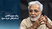 ویدیو/ روایت بهروز افخمی از ماجراهای «فرزند صبح»