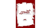 «تاریخ تبلیغات مدرن ایران» منتشر شد