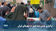 ویدیو/ برگزاری جشن عید غدیر در شهرهای ایران