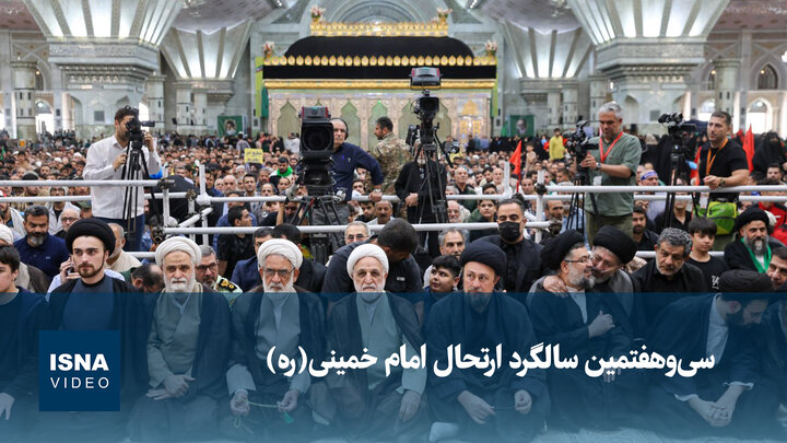 ویدیو/ سی‌وهفتمین سالگرد ارتحال امام خمینی(ره)