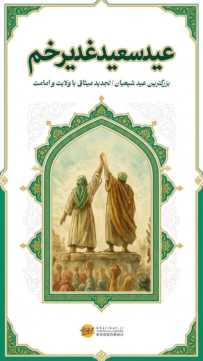 قالیباف عیدغدیر خم را تبریک گفت