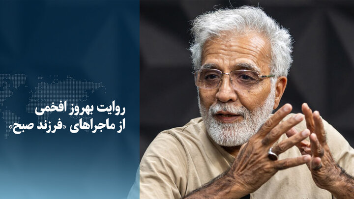 ویدیو/ روایت بهروز افخمی از ماجراهای «فرزند صبح»