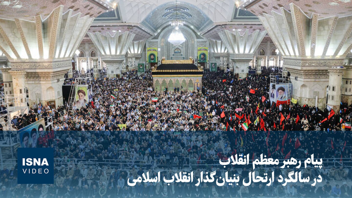 ویدیو/ پیام رهبر معظم انقلاب در سالگرد بزرگداشت بنیان‌گذار انقلاب اسلامی