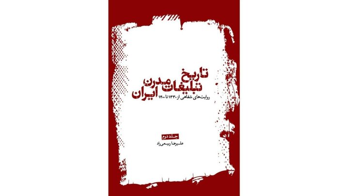 «تاریخ تبلیغات مدرن ایران» منتشر شد
